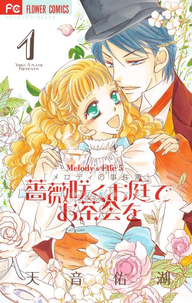 薔薇咲くお庭でお茶会を (1) (Betsucomiフラワーコミックス